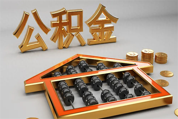 和县天津公积金提取（天津公积金提取流程图）