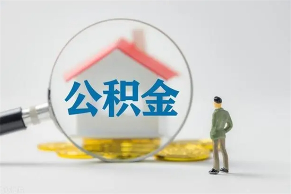 和县无房证明就能提取公积金吗（无房证明就可以提取公积金?）
