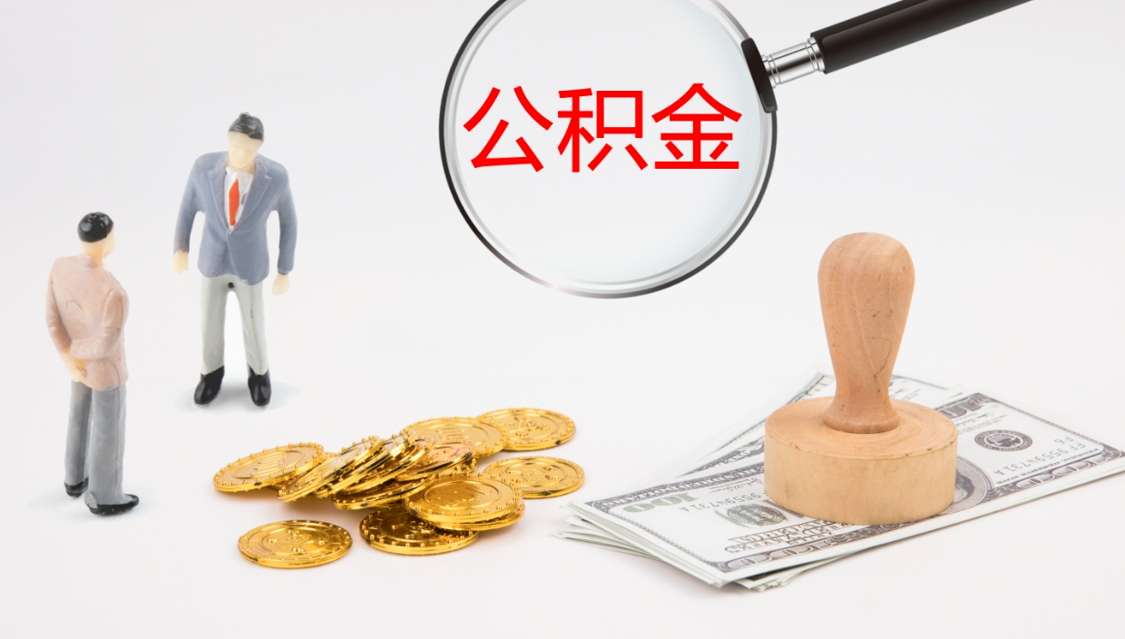 和县公积金结息（公积金 结息）