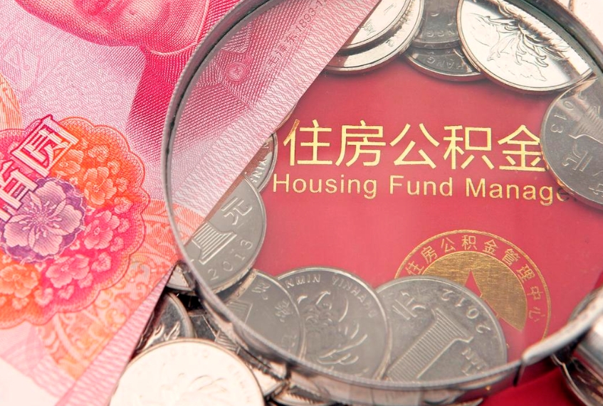和县怎么把封存的公积金解封（怎么解除封存的公积金）