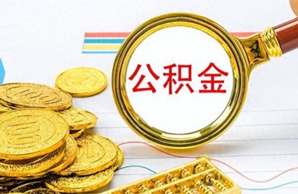 和县个人住房公积金如何提取（公积金个人提取办理流程）
